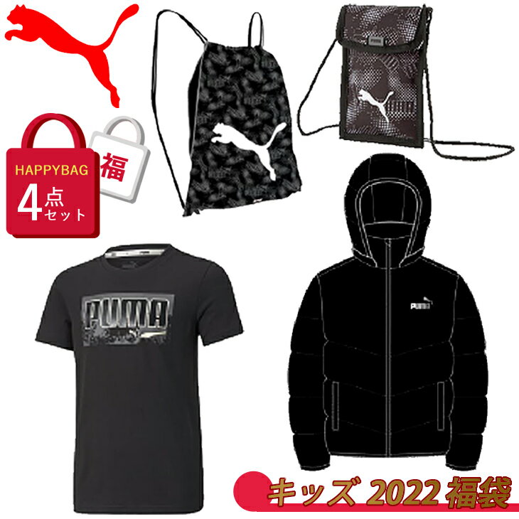 プーマ PUMA 2022年 新春福袋 キッズ 4点セット KIDS LUCKY BAG B/子ども 130-160cm 男の子 スポーツウェア ハッピーバッグ ふくぶくろ/FK22-puma-921508【12/27以降順次発送】【返品不可】【ギフト不可】