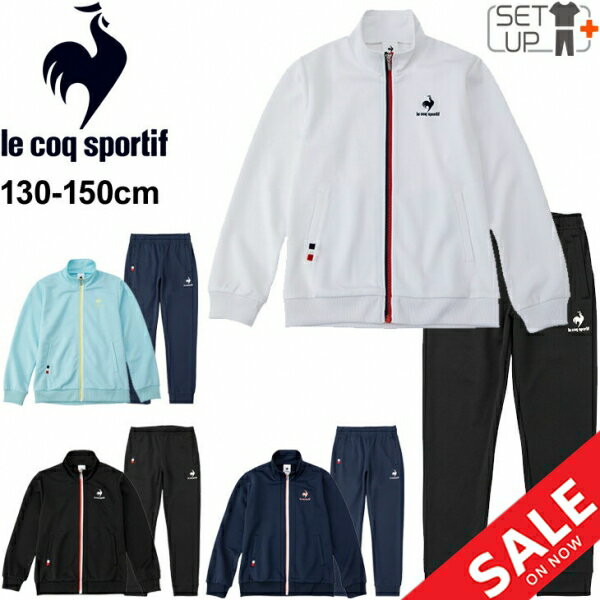 ジュニア ジャージ 上下セット ガールズ キッズ 女の子/ルコック le coq sportif ウォームアップ ジャケット パンツ 上下組/子供服 130-150cm スポーツウェア セットアップ 部活 トレーニング 吸汗速乾 女児 子ども/QMJSJF01-QMJSJG01