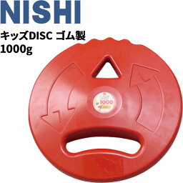 送料無料 キッズDISC ディスク ゴム製 1000g 子ども用 ニシスポーツ NISHI 体育 学校 陸上競技 円盤投初心者 用品 用具 器具/T5353【取寄】【返品不可】