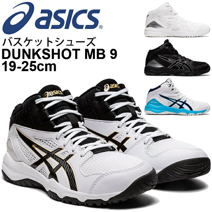 キッズ バスケットシューズ 子ども用 ひも靴 19.0-25.0cm/アシックス asics ジュニア ダンクショット DUNKSHOT MB 9 ミッドカット/バスケットボール 子供 靴 バッシュ 初心者 新入生 部活 スポーツシューズ/1064A006