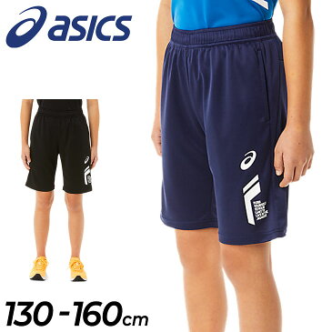 キッズ ショートパンツ 130-160cm 子供服/アシックス ASICS ジュニア LIMO ドライハーフパンツ/子ども スポーツウェア 男の子 女の子 トレーニング 運動 ボトムス 短パン/2034A794