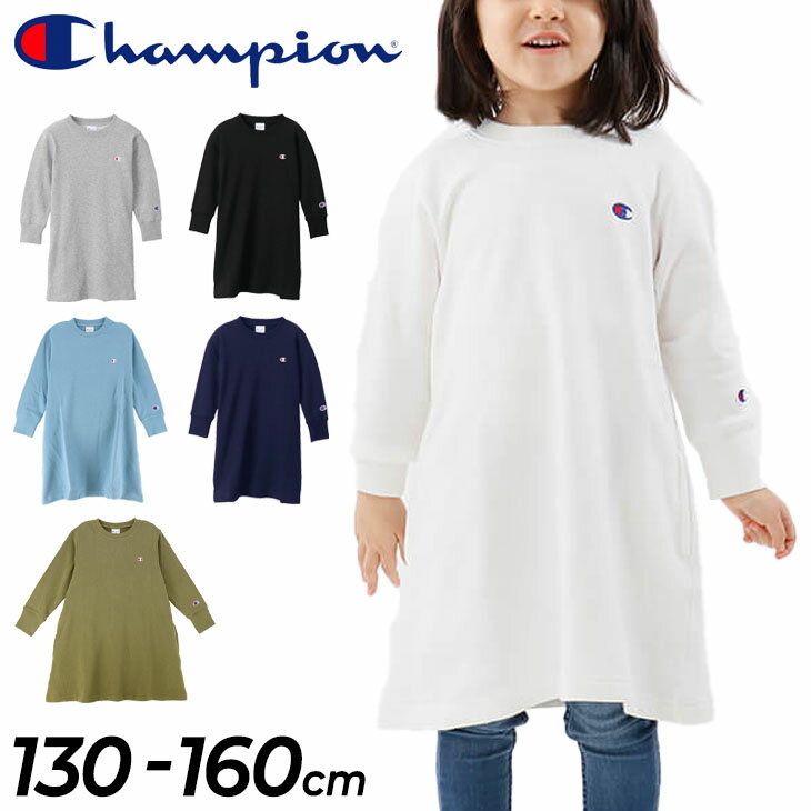 キッズ ワンピース スウェット 女の子 子供服 チャンピオン Champion ベーシック 130-160cm 子ども シンプル 裏毛スエット 長袖 女児 かわいい/CK-T003