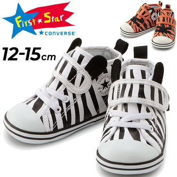 送料無料 ベビーシューズ スニーカー キッズ 12.0-15.0cm 子供靴/コンバース converse BABY ALL STAR N アニマルズ V-1/タイガー トラ ゼブラ 動物 子ども 男の子 女の子 靴 ベルクロ 幼児 かわいい ギフト 贈り物/3730175