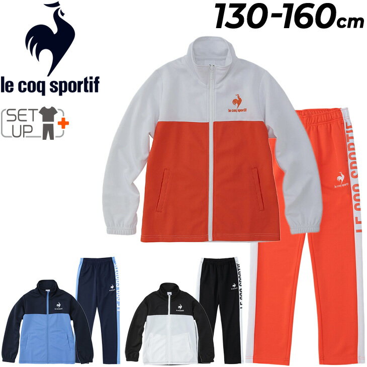 送料無料 キッズ ジャージ 上下 子供服 セットアップ ルコック le coq sportif ジュニア スポーツウェア 男の子 女の子 130-160cm 子ども ジャケット ロングパンツ 運動 部活 上下組/QMJTJF01-QMJTJG01