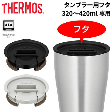 タンブラー用フタ 320〜420mlサイズ専用 サーモス THERMOS フタのみ 真空断熱タンブラー用 食洗機対応 蓋 ふた 黒 ブラック グレー/JDE-Lid