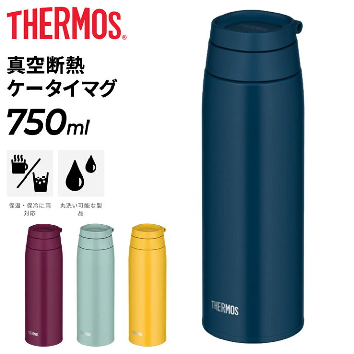 送料無料 サーモス 保温 保冷 750ml 水筒 真空断熱ケータイマグ THERMOS 0.75L 持ち手 キャリーループ付 ステンレス製 スポーツ飲料OK 直飲み マイボトル 水分補給 丸洗い可能/JOO-750