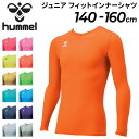 ジュニア フィットインナーシャツ 長袖 丸首 ヒュンメル hummel 子ども用 140-160cm 子供服 スポーツウェア 吸汗速乾 サッカー フットサル トレーニング トップス/HJP5153Z【返品不可】