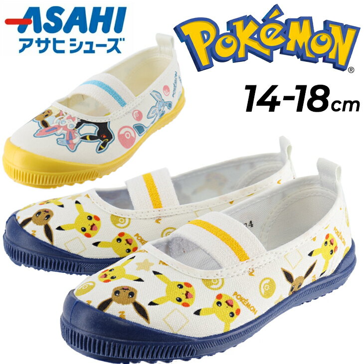 送料無料 うわばき 上履き スクールシューズ ASAHI ポケモン S05/ピカチュウ イーブイ POKEMON 子供靴 キッズスニーカー 14-18cm 2E 日本製 靴 保育園 幼稚園 かわいい ポケットモンスター 子ども キャラクター くつ 上靴/PokemonS05 その1