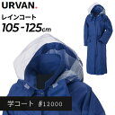 ◆ 商品詳細情報 ◆ ブランド アーヴァン URVAN 商品番号 12000 カラー ネイビー サイズ 105cm(適応身長150-160cm) 110cm(適応身長155-165cm) 115cm(適応身長160-170cm) 120cm(適応身長165-175cm) 125cm(適応身長170-180cm) ※適応身長前に記載のサイズは雨合羽の長さになります 素材 ナイロン100％ ◆画像のカラーについて◆ 商品画像のカラーにつきましては、PC、モバイルなど閲覧環境等により実物のカラーと多少異なることもございます。 予めご理解のうえご注文を賜りますようお願いいたします。 ギフト対応【アーヴァン URVAN 通学用 レインコート】 ◆　商　品　説　明 ◆ □□□当店で販売しております商品はすべて【正規取扱品】です□□□ アーヴァン(URVAN)から、のレインコート［学コート（ユニセックス）］です。 手カバー＆三角マチ裾付でストレスなく使えるレインコート。 【収納式手カバー】 実用新案特許の「防水仕様の収納式手カバー」は、使わないときは袖口のポケットに収納可能。 【W逆流防止背抜き】 屈んだ時に水が入りにくいW逆流防止の水切りがついた背抜きは通気性を向上させ快適です。 さらに高輝度反射テープ付。 【2重防水構造前立て】 前立て、水切りの2重防水機能により水の侵入を防ぎます。 【収納式三角裾マチ】 下からもファスナーを開けることにより作業時の上着のもたつきを軽減。 ●サイズ● 105cm(適応身長150-160cm) 110cm(適応身長155-165cm) 115cm(適応身長160-170cm) 120cm(適応身長165-175cm) 125cm(適応身長170-180cm) ※適応身長前に記載のサイズは雨合羽の長さになります