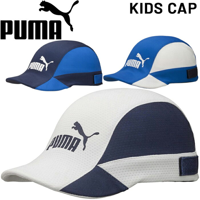 ジュニア サッカー キャップ 子ども用 帽子 プーマ PUMA キッズ フットボールキャップ ヘディング 吸汗速乾 フットサル 用品 アクセサリー/023699