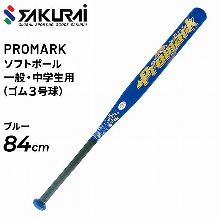 送料無料 一般・中学生用 ソフトボール バット 84cm SAKURAI PROMARK プロマーク ソフトボールバット ..