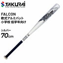 ジュニア キッズ 野球 軟式少年用 SAKURAI FALCON ファルコン 軟式アルミバット 70cm アベレージヒッター 小学生 低学年向き サクライ貿易/...