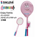 バドミントンラケット 2本組 ガット張り上げ済 SAKURAI Enjoy Family BARBAPAPA バーバパパ シャトル2個付/スポーツトイ ファミリ...