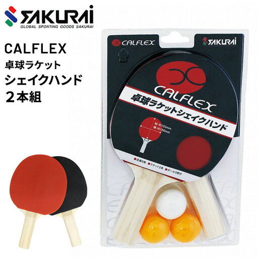 送料無料 卓球ラケット2本組 ボール セット SAKURAI CALFLEX カルフレックス シェイクハンド/卓球用品 テーブルテニス レクリエーション スポーツ レジャー サクライ貿易/CTR-2903【取寄】【返品不可】【ギフト不可】 送料無料 卓球ラケット2本組 ボール セット SAKURAI CALFLEX カルフレックス シェイクハンド/卓球用品 テーブルテニス レクリエーション スポーツ レジャー サクライ貿易/CTR-2903【取寄】【返品不可】【ギフト不可】