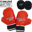 送料無料 SAKURAI Enjoy Family 親子ボクシングセット スポーツトイ グローブ ミット 対象年齢7歳以上 ファミリー キッズ 運動 子供 子ど...
