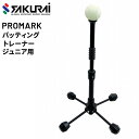送料無料 少年野球 打撃練習 バッティングティー SAKURAI PROMARK プロマーク バッティングトレーナー ジュニア用 高さ47cm〜66cm 野球用...