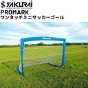 送料無料 ミニサッカーゴール 1台 簡易式 SAKURAI PROMARK 簡単組立て フットボール 設備 スポーツ サッカー用品 サクライ貿易/SG-0013...