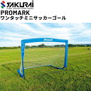 送料無料 ミニサッカーゴール 1台 簡易式 SAKURAI PROMARK 簡単組立て フットボール 設備 スポーツ サッカー用品 サクライ貿易/SG-0013【取寄】【返品不可】【ギフト不可】