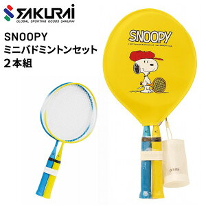 ミニバドミントンラケット 2本組 ガット張り上げ済 SAKURAI SNOOPY スヌーピー シャトル2個付/スポーツトイ レジャー レクリエーション 遊び 子ども 家族 サクライ貿易/SN-102【取寄】【返品不可】【ギフト不可】