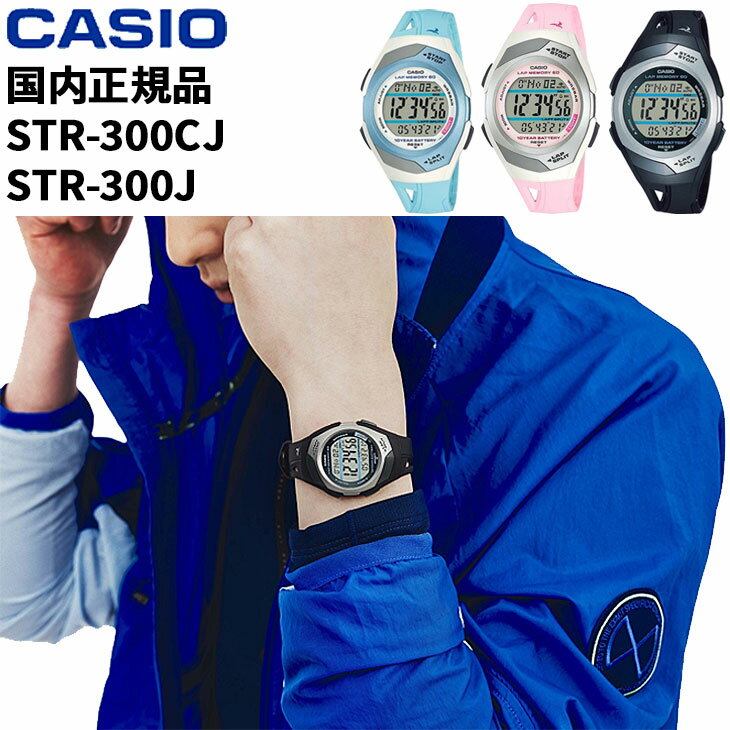 送料無料 スポーツウォッチ 腕時計 カシオ CASIO Collection SPORTS STR300 クォーツ 軽量 5気圧防水/ランニング トレーニング マラソン メンズ レディース とけい アクセサリー/STR300【取寄…