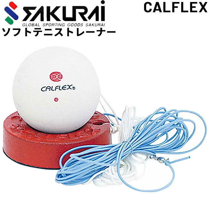 テニス トレーニング用品 SAKURAI CALFLEX セーフティバルブ ソフトテニストレーナー ラリー練習 自主練 サクライ貿易/TT-21【取寄】【返品不可】【ギフト不可】