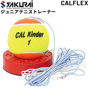 テニス トレーニング用品 ジュニア用 SAKURAI CALFLEX 硬式テニストレーナー 子ども キッズ ラリー練習 自主練 サクライ貿易/TT-31【取寄】【返品不可】【ギフト不可】