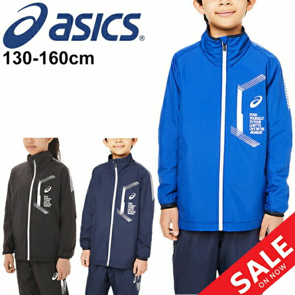 送料無料 ジュニア キッズ ジャケット ウィンドブレーカー 130-160cm 子供服/アシックス ASICS JR.LIMO 裏トリコットブレーカー/スポーツウェア 保温 防風 撥水 アウター 子ども ウインドジャケット 上着/2034A778