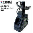 送料無料 テニスボールマシン SAKURAI CALFLEX カルフレックス テニストレーナー・連続/硬式 軟式 球出し機 トレーニングマシーン 練習 自主練 サクライ貿易/CT-014