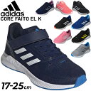 キッズ スニーカー ジュニア 17-25cm 子供靴/アディダス adidas CORE FAITO EL K/子ども ランニングシューズ 男の子 女の子 ベルクロ 運動靴 小学生 くつ/LUT59-