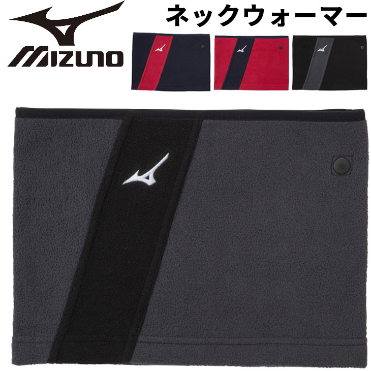 ネックウォーマー フリース 保温 大人用 ミズノ mizuno メンズ レディース 防寒用品 野球 スポーツ トレーニング 普段使い 男女兼用 アクセサリー/12JY2B64