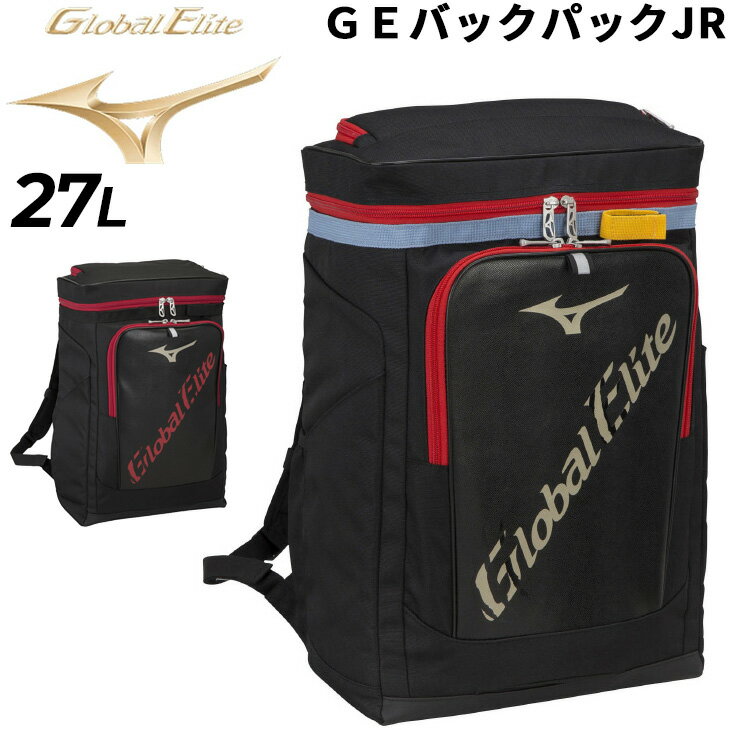 送料無料 ジュニア 野球かばん リュック 約27L ミズノ MIZUNO ミズノグローバルエリート バックパックJr/子供用 バット収納可 少年 子ども キッズ スポーツバッグ ベースボール ソフトボール 限定品 鞄/1FJD2851