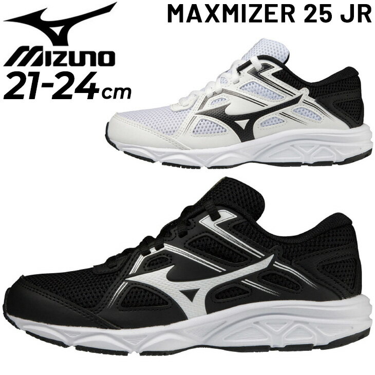 送料無料 ジュニア ランニングシューズ ミズノ 21-24.5cm 2E相当 子供靴 MIZUNO マキシマイザー25 Jr キッズ ひも靴 スニーカー 男の子 女の子 運動靴 小学生 普段履き MAXIMIZER くつ/K1GC2320