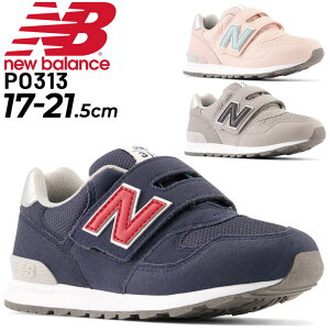 送料無料 キッズ スニーカー シューズ 子供靴 ニューバランス NEWBALANCE 313/子ども 17-21.5cm 男の子 女の子 くつ 通学 通園 小学生 スポーティカジュアル おしゃれ 男児 女児/PO313-W-MAIN