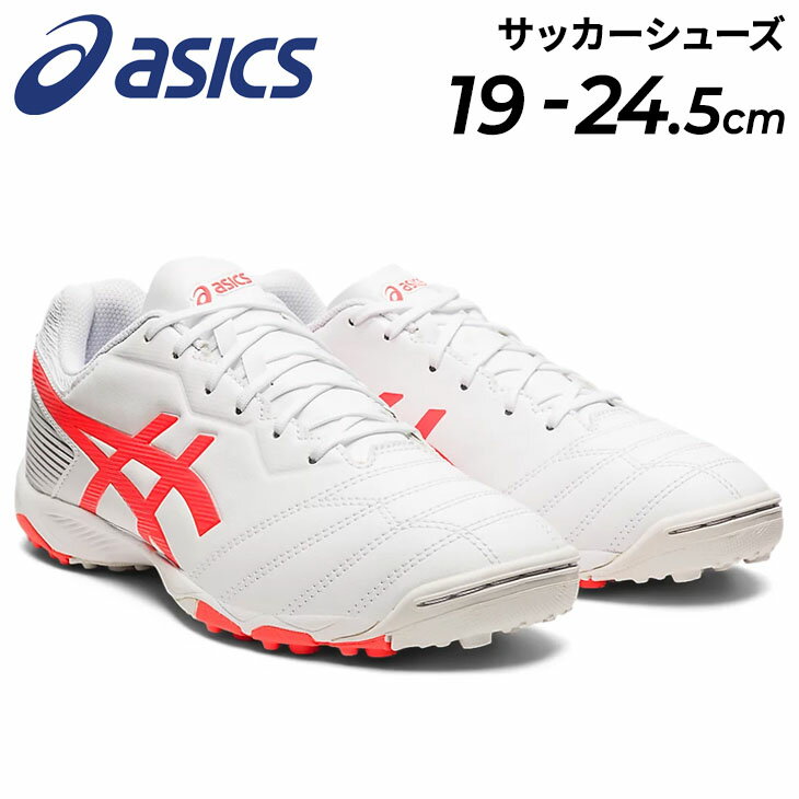 送料無料 アシックス ジュニア サッカー トレーニングシューズ 19-24.5cm 子供用 asics DS LIGHT JR GS TF/ターフシューズ キッズ 小学生 子ども トレシュー フットボール 靴/1104A015