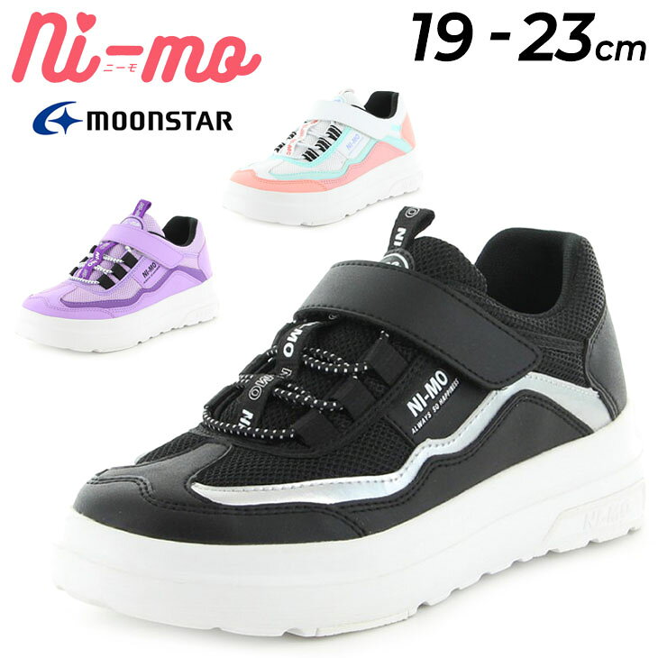 送料無料 キッズ スニーカー 女の子 ジュニア 19-23cm 2E幅 子供靴/ムーンスター ニーモ moonstar ni-mo/厚底 ガールズ 小学生 女児 運動靴 かわいい スタイルアップ くつ/NM-J071