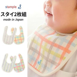 ベビー用品 スタイ 2枚組 スタンプル stample ストライプ＆チェックWガーゼ 綿100％ 日本製/男の子 女の子 ビブ よだれかけ エプロン 赤ちゃん 乳児 出産祝い ギフト 贈り物 プレゼント/62636