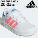 楽天APWORLD　KIDSキッズ スニーカー ジュニアシューズ 子供靴 ひも靴/アディダス adidas COREBREAK K 20.0-25.0cm/子ども スポーティ カジュアル 男の子 女の子 コートスタイル 運動靴 小学生 普段履き くつ/LUQ20-【a20Qpd】