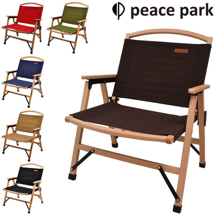 送料無料 アウトドアチェア 組み立て式 椅子 PEACE PARK ピースパーク ロウ ウッド チェア/キャンプ ギア 用品 いす レジャー インテリア/PP044【ギフト不可】