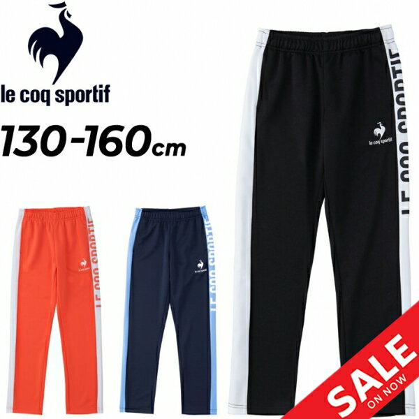 ◆ 商品詳細情報 ◆ ブランド ルコック le coq sportif 商品番号 QMJTJG01 カラー (BLK)ブラック (HCL)ホットコーラル (NVY)ネイビー サイズ 130cm 140cm 150cm 160cm 素材 ポリエステル 100% 機能 吸汗速乾 / UPF50+ ◆画像のカラーについて◆ 商品画像のカラーにつきましては、PC、モバイルなど閲覧環境等により実物のカラーと多少異なることもございます。 予めご理解のうえご注文を賜りますようお願いいたします。 ギフト対応 ※メーカー希望小売価格はメーカーサイトに基づいて掲載しています (記載価格が税抜き価格になっている場合もございます)【ルコック le coq sportif / キッズ 女の子 / ロングパンツ】 ▼セットアップにおすすめのトップスはこちら▼ [ウォームアップジャケット] ◆　商　品　説　明 ◆ □□□当店で販売しております商品はすべて【正規取扱品】です□□□ ルコック(le coq sportif)から、キッズ女の子向けの[ウォームアップロングパンツ]です。 吸汗速乾性に優れたジャージ素材を採用 脇のライン切替えが印象的なロングパンツ。 左脇にはブランドロゴの大胆なプリントが印象的な1枚。左右に腰ポケットを配置。 ウエストはゴム入りかつ紐付きで、サイズ調整が自在です。 別売りのウォームアップジャケット(商品番号 QMJTJF01)との 上下セットアップもおすすめです！ ■着用シーン：トレーニングシーン、デイリーユース ■機能：吸汗速乾 / UPF50+