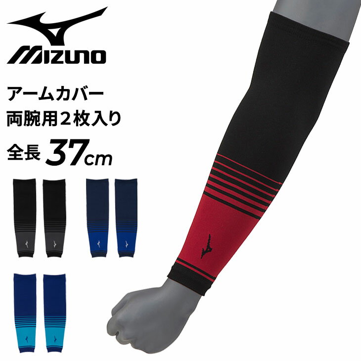 ミズノ mizuno アームカバー 両腕用 2枚入り メンズ レディース/保温 ランニング マラソン ジョギング トレーニング スポーツ アクセサリー 男女兼用 アームウォーマー/U2MY2504