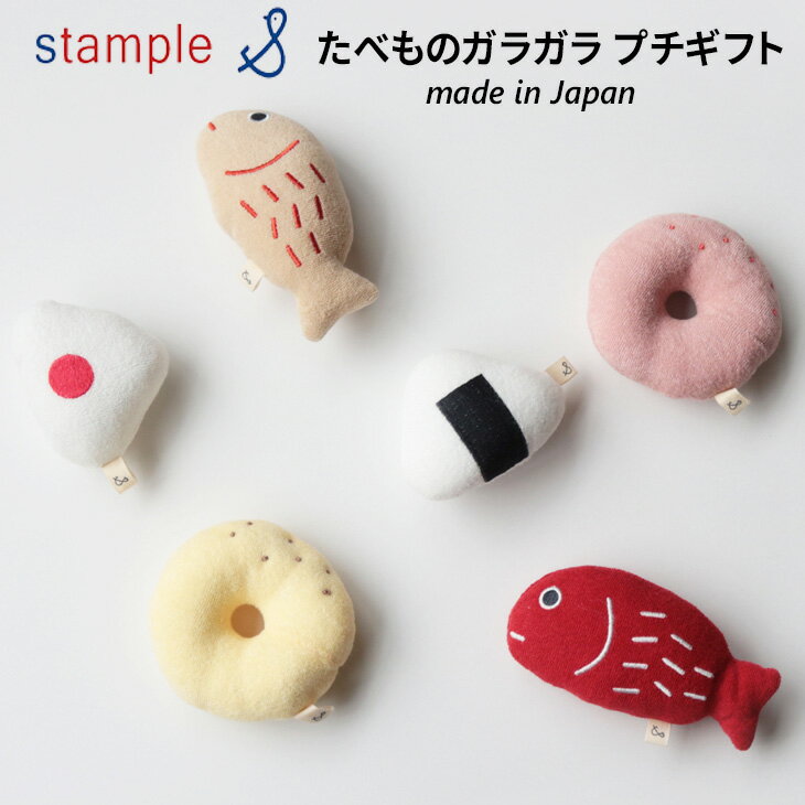 ベビー用品 スタンプル stample たべものガラガラ プチギフト 日本製/おもちゃ 男の子 女の子 赤ちゃん 乳児 かわいい 出産祝い ギフト 贈り物 プレゼント/92665