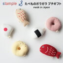 ベビー用品 スタンプル stample たべものガラガラ プチギフト 日本製/おもちゃ 男の子 女の子 赤ちゃん 乳児 かわいい 出産祝い ギフト..