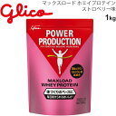 送料無料 プロテイン 体づくり グリコ Glico グリコパワープロダクション マックスロード ホエイプロテイン 1.0kg ストロベリー味 スポーツ アスリート サプリ 栄養補給 日本製 G76010【取寄】【返品不可】