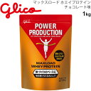 送料無料 プロテイン 体づくりのベースに グリコ Glico グリコパワープロダクション マックスロード ホエイプロテイン 1.0kg チョコレート味/スポーツ アスリート サプリ 栄養補給 日本製/G76012【取寄】【返品不可】