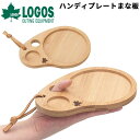 ロゴス LOGOS Bamboo ハンディプレートまな板 調理器具/1人用 ミニサイズ 抗菌効果 竹製 アウトドア用品 ギア 登山 ソロキャンプ 釣り ツーリング 自転車旅 レジャー 防災用品/81280010