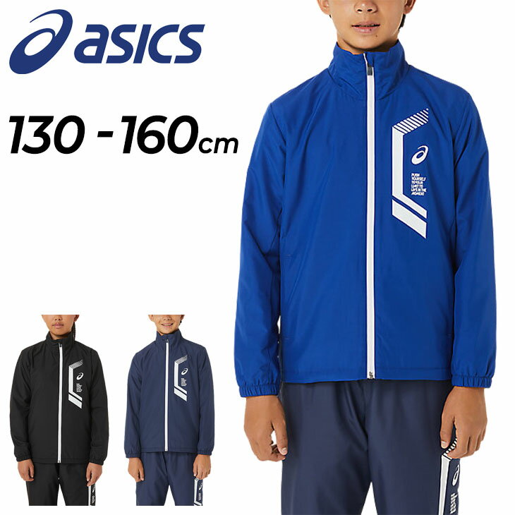 送料無料 キッズ ウィンドブレーカー 130-160cm 子供服 アウター/アシックス asics JR.LIMO ジュニア 裏トリコット ジャケット/スポーツウェア 保温 防風 撥水 子ども 男の子 女の子 ウインドジャケット 秋冬 上着/2034A818