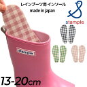 スタンプル stample キッズ レインブーツ用 インソール 中敷き ジュニア 子ども用 チェック柄 日本製 13cm 14cm 15cm 16cm 17cm 18cm 19cm 20cm ピンク ネイビー グリーン スペア 取り替え用 サイズ調整 洗い替え/72501(4)