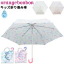 キッズ 傘 折り畳みかさ 55cm 女の子 子供用 オレンジボンボン Orange Bonbon/2WAY収納袋付き 子ども ユニコーン ゆめかわ 雨傘 女児 小学校 幼稚園 保育園 通学 通園/YOUR'S ARMY WORLD ユアーズアーミーワールド/6727611