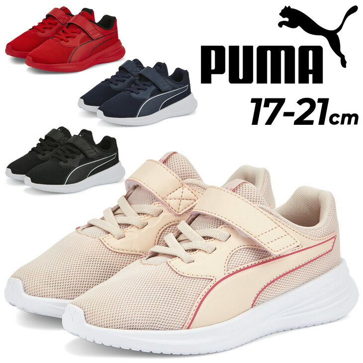 ◆ 商品詳細情報 ◆ ブランド プーマ PUMA 商品番号 386254 カラー (01)ブラック/ホワイト (02)ピーコート/プーマホワイト (03)ハイリスクレッド/プーマブラック (04)アイランドピンク/サンセットピンク サイズ 17.0cm 18.0cm 19.0cm 20.0cm 21.0cm ※1センチサイズ展開。ハーフなし 素材 合成繊維＋人工皮革＋合成樹脂底（EVA樹脂） ◆画像のカラーについて◆ 商品画像のカラーにつきましては、PC、モバイルなど閲覧環境等により実物のカラーと多少異なることもございます。 予めご理解のうえご注文を賜りますようお願いいたします。 ギフト対応 ※メーカー希望小売価格はメーカーサイトに基づいて掲載しています (記載価格が税抜き価格になっている場合もございます)【プーマ PUMA / キッズ / スニーカー】 ◆　商　品　説　明 ◆ □□□当店で販売しております商品はすべて【正規取扱品】です□□□ プーマ（PUMA）から、キッズシューズ「トランスポート AC+PS」です。 着用時の使用にて快適さを追求したTransportは、 デイリーユースに最適なベーシックなランニングスタイルの一足です。 毎日のランニングをサポートし、ラバーソールで最大限のトラクションを 発揮するこのスニーカーは、お出かけ時に欠かせない1足です。 クラシックなPUMAフォームストリップがデザインアクセントになっています。 アッパーにヒートカットを施し、モールディングとサポート力を強化したトング 構造EVAミッドソールラバーアウトソール内側と外側のサイドに PUMAフォームストリップを配置シュータンにプリント ■1センチサイズ展開。ハーフなし。 ■若干の箱潰れや箱破れ、汚れがある場合がございます。予めご了承くださいませ。