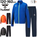 送料無料 ヒュンメル ジャージ 上下 子ども ヒュンメル hummel ジュニア ウォームアップスーツ/子供服 120-160cm セットアップ サッカー フットサル ジャケット パンツ 上下組 男の子 女の子 吸汗速乾 トラックスーツ/HJY7123SP